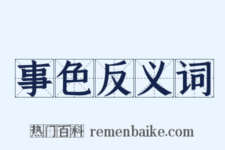 事色反义词是什么意思的图片